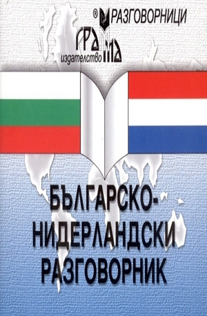 Книга - Българско-нидерландски разговорник