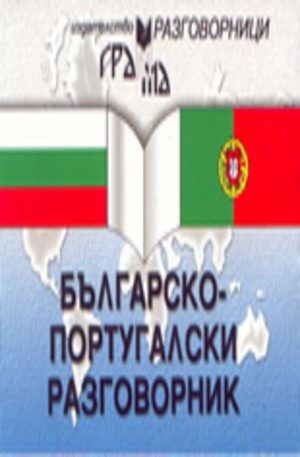 Книга - Българско-португалски разговорник