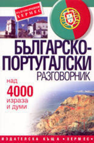 Книга - Българско-португалски разговорник