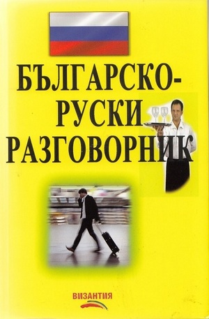 Книга - Българско-руски разговорник