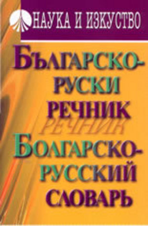 Книга - Българско-руски речник