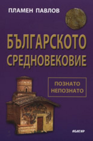 Книга - Българското Средновековие