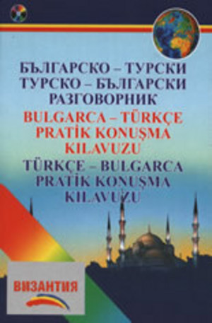 Книга - Българско-турски. Турско-български разговорник + CD