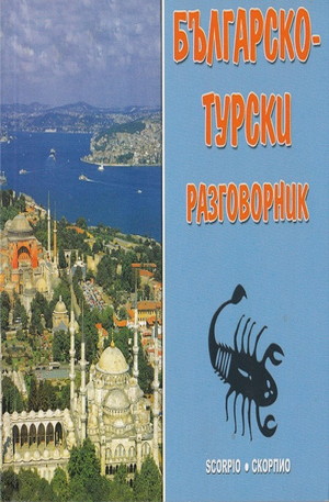 Книга - Българско-турски разговорник