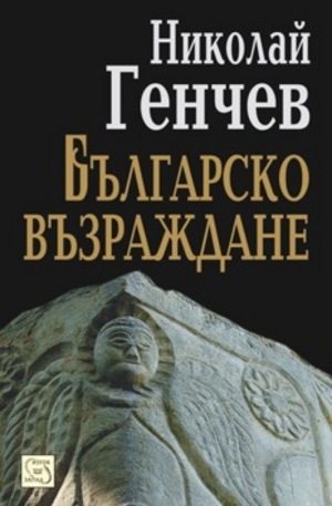 Книга - Българско възраждане
