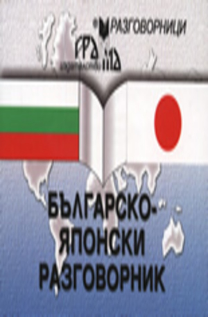 Книга - Българско-японски разговорник