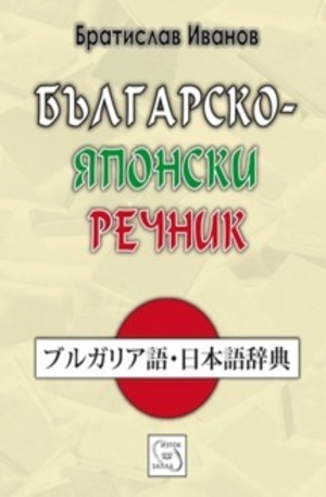 Книга - Българско-японски речник