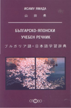 Книга - Българско-японски учебен речник