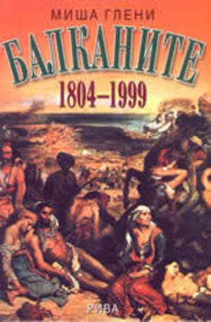 Книга - Балканите 1804 - 1999