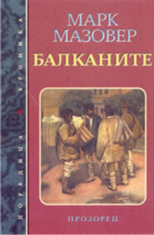 Книга - Балканите