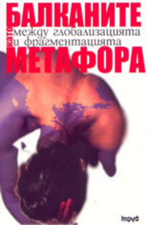 Книга - Балканите като метафора