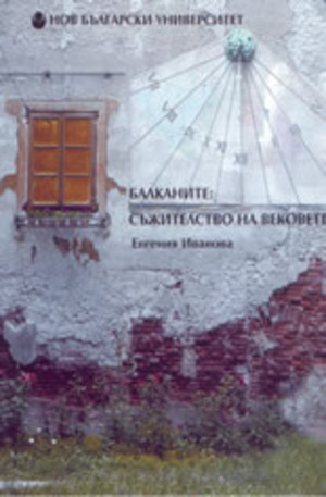 Книга - Балканите: съжителство на вековете