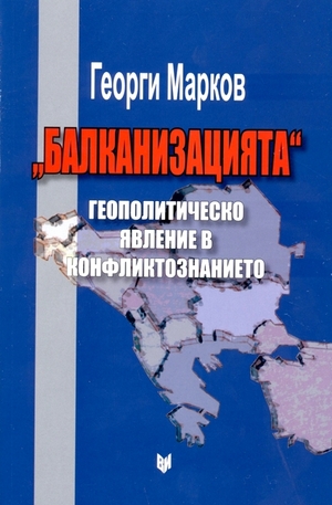 Книга - Балканизацията - геополитическо явление в конфликтознанието