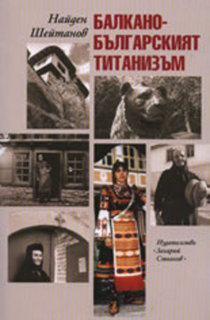 Книга - Балкано-българският титанизъм