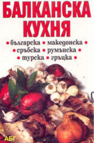 Книга - Балканска кухня