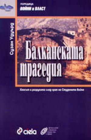 Книга - Балканската трагедия