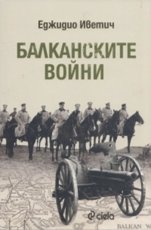 Книга - Балканските войни