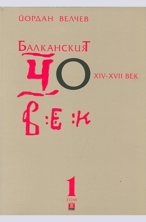 Книга - Балканският човек XIV-XVII век Том 1