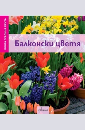Книга - Балконски цветя