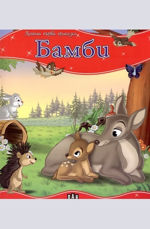 Книга - Бамби
