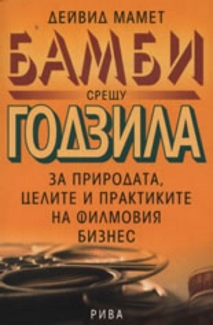 Книга - Бамби срещу Годзила
