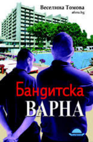 Книга - Бандитска Варна