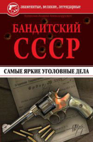 Книга - Бандитский СССР. Самые яркие уголовные дела