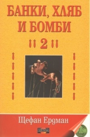 Книга - Банки, хляб и бомби - 2