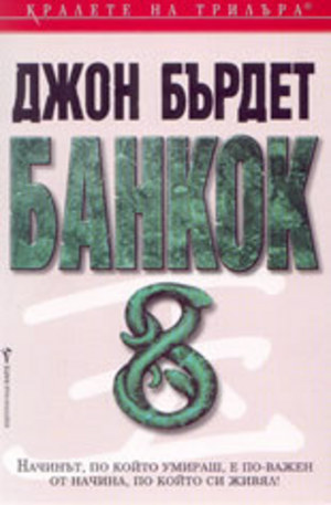 Книга - Банкок 8