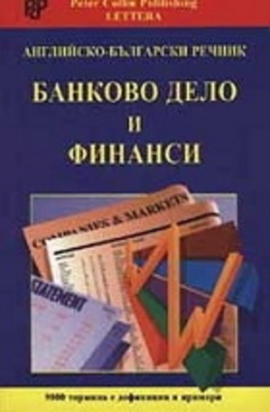 Книга - Банково дело и финанси