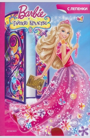 Книга - Barbie и тайното кралство