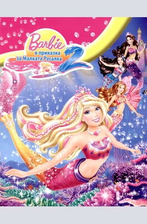 Книга - Barbie в приказка за малката русалка 2