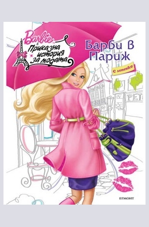 Книга - Барби в Париж