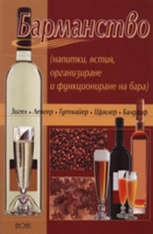 Книга - Барманство - напитки, ястия, организиране и функциониране на бара