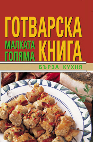 Книга - Бърза кухна, малката голяма готварска книга