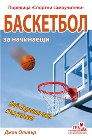 Книга - Баскетбол за начинаещи