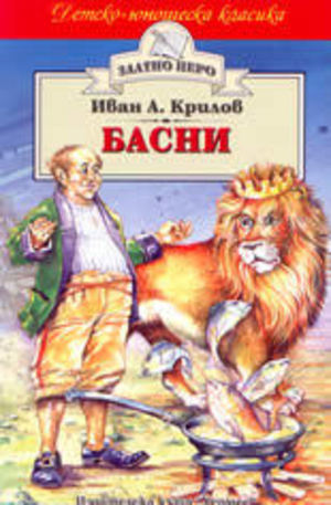 Книга - Басни. Иван Крилов