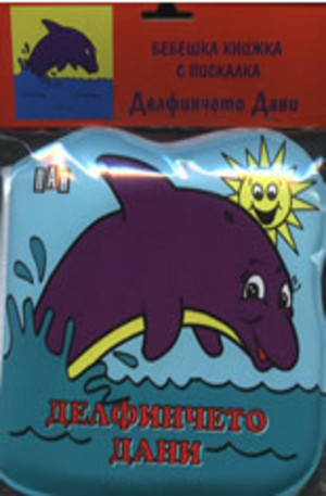 Книга - Бебешка книжка с пискалка: Делфинчето Дани