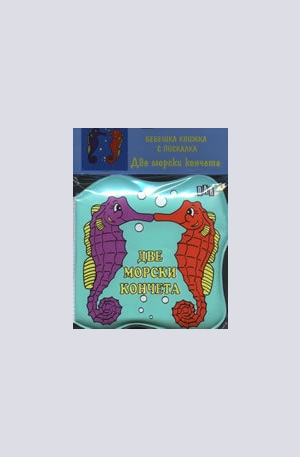 Книга - Бебешка книжка с пискалка: Две морски кончета