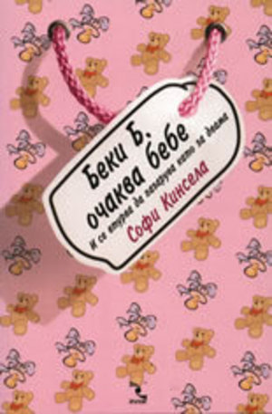 Книга - Беки Б. очаква бебе