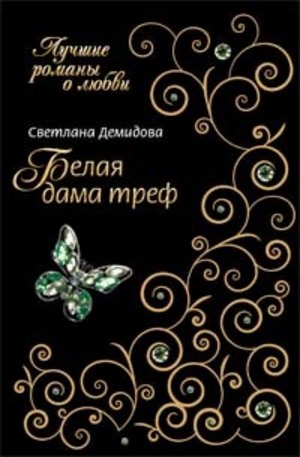 Книга - Белая Дама Треф