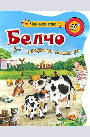 Книга - Белчо - сладкото теленце