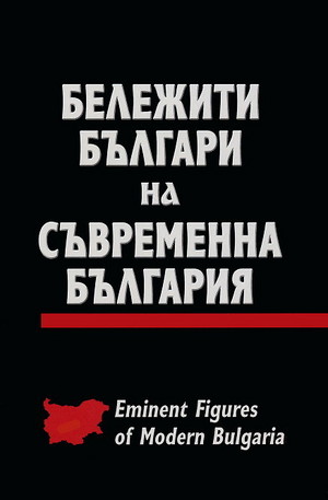 Книга - Бележити българи на съвременна България