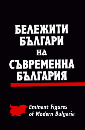Книга - Бележити българи на съвременна България - том 2