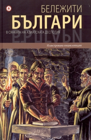 Книга - Бележити българи - том 4: В сянката на азиатската деспотия