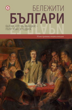 Книга - Бележити българи - том 6: Българското възраждане - Пътят към свободата