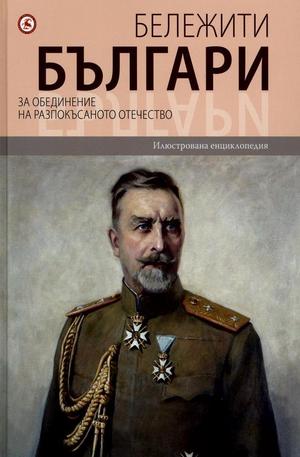 Книга - Бележити българи - том 8: За обединение на разпокъсаното отечество