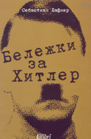 Книга - Бележки за Хитлер