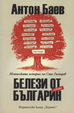 Книга - Белези от българин