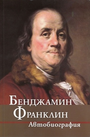 Книга - Бенджамин Франклин. Автобиография